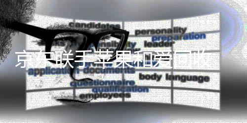 京东联手苹果和爱回收 换新额外补贴1000元