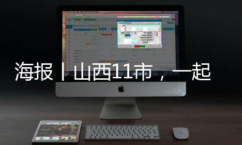 海报丨山西11市，一起来拜年！